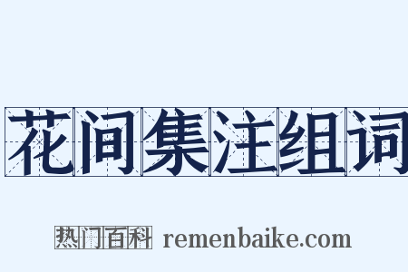 花间集注组词是什么意思的图片